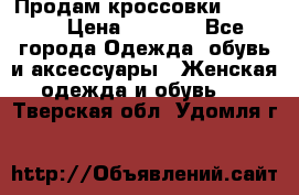 Продам кроссовки  REEBOK › Цена ­ 2 500 - Все города Одежда, обувь и аксессуары » Женская одежда и обувь   . Тверская обл.,Удомля г.